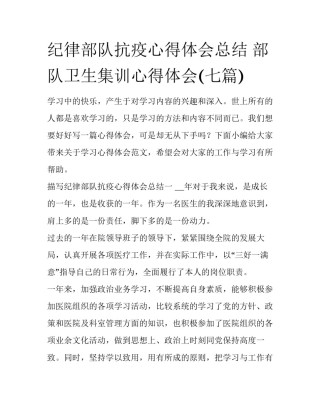 纪律部队抗疫心得体会总结 部队卫生集训心得体会(七篇)
