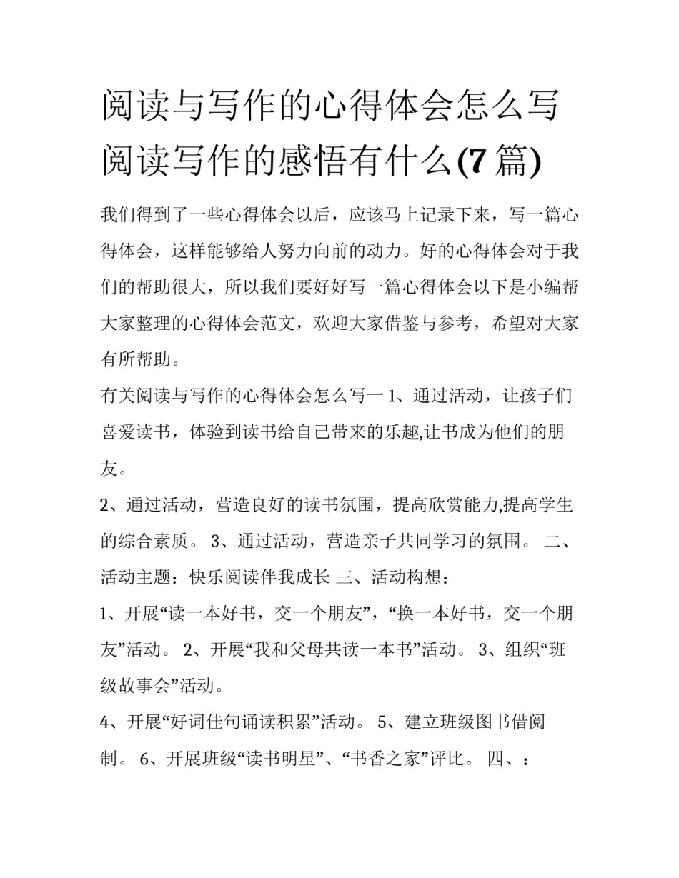 阅读与写作的心得体会怎么写 阅读写作的感悟有什么(7篇)_第1页