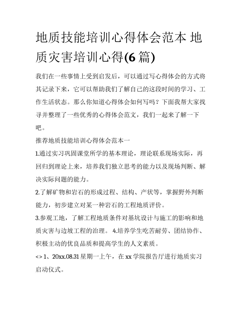 地质技能培训心得体会范本 地质灾害培训心得(6篇)_第1页