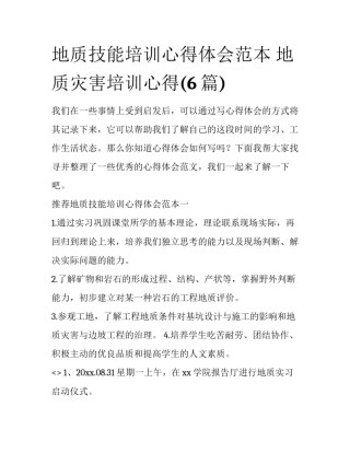 地质技能培训心得体会范本 地质灾害培训心得(6篇)