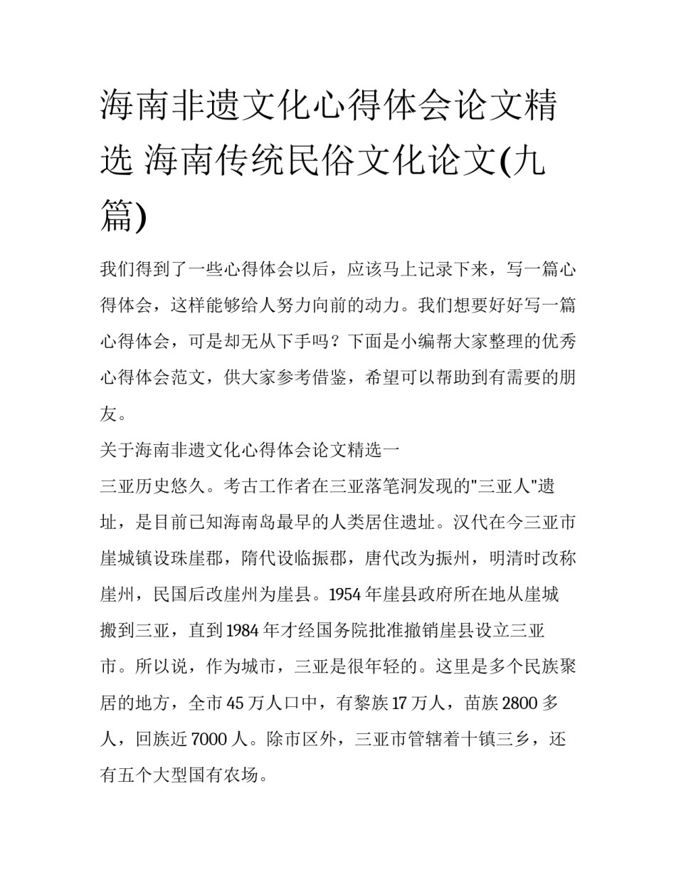 海南非遗文化心得体会论文精选 海南传统民俗文化论文(九篇)_第1页