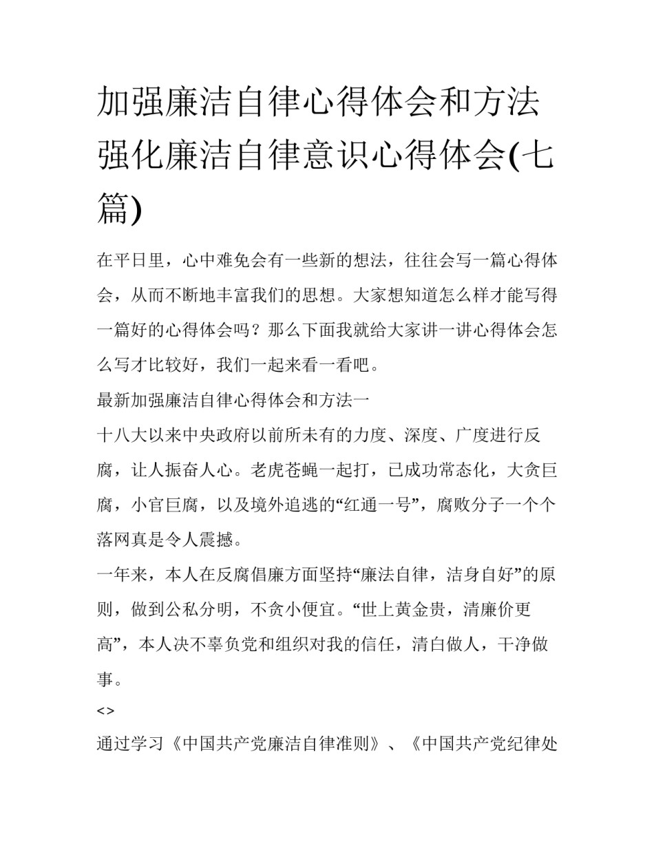 加强廉洁自律心得体会和方法 强化廉洁自律意识心得体会(七篇)_第1页