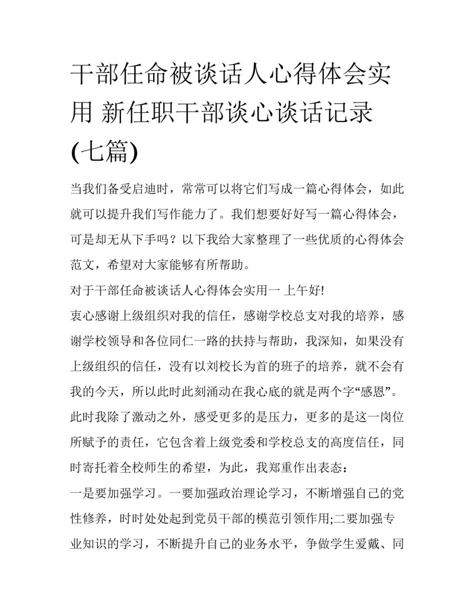 干部任命被谈话人心得体会实用 新任职干部谈心谈话记录(七篇)_第1页