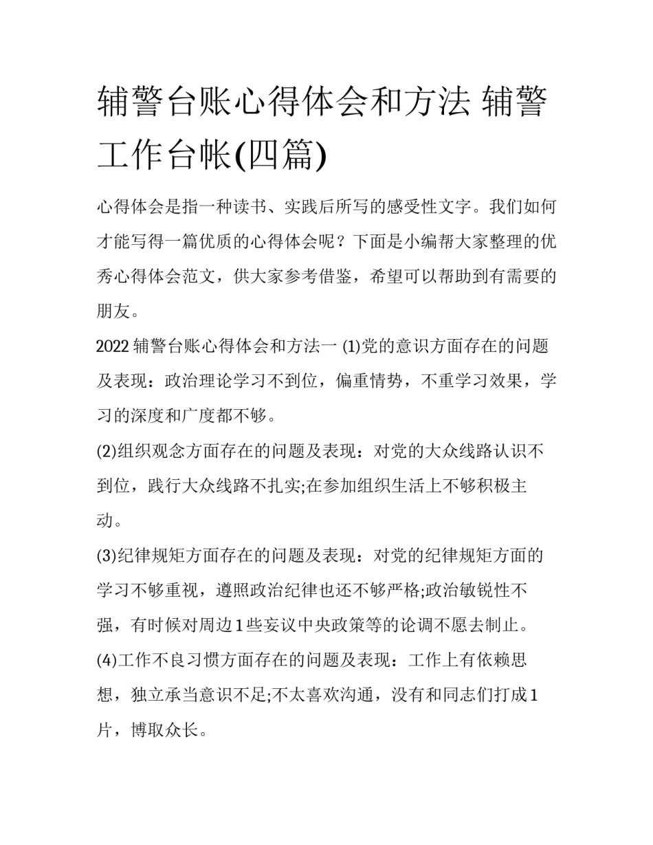 辅警台账心得体会和方法 辅警工作台帐(四篇)_第1页