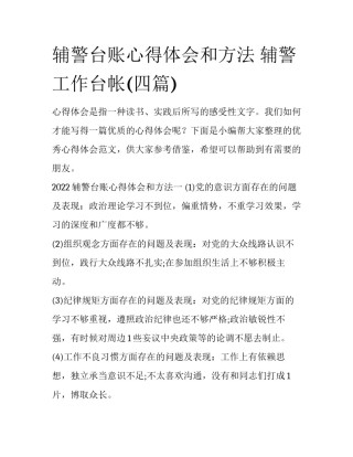 辅警台账心得体会和方法 辅警工作台帐(四篇)