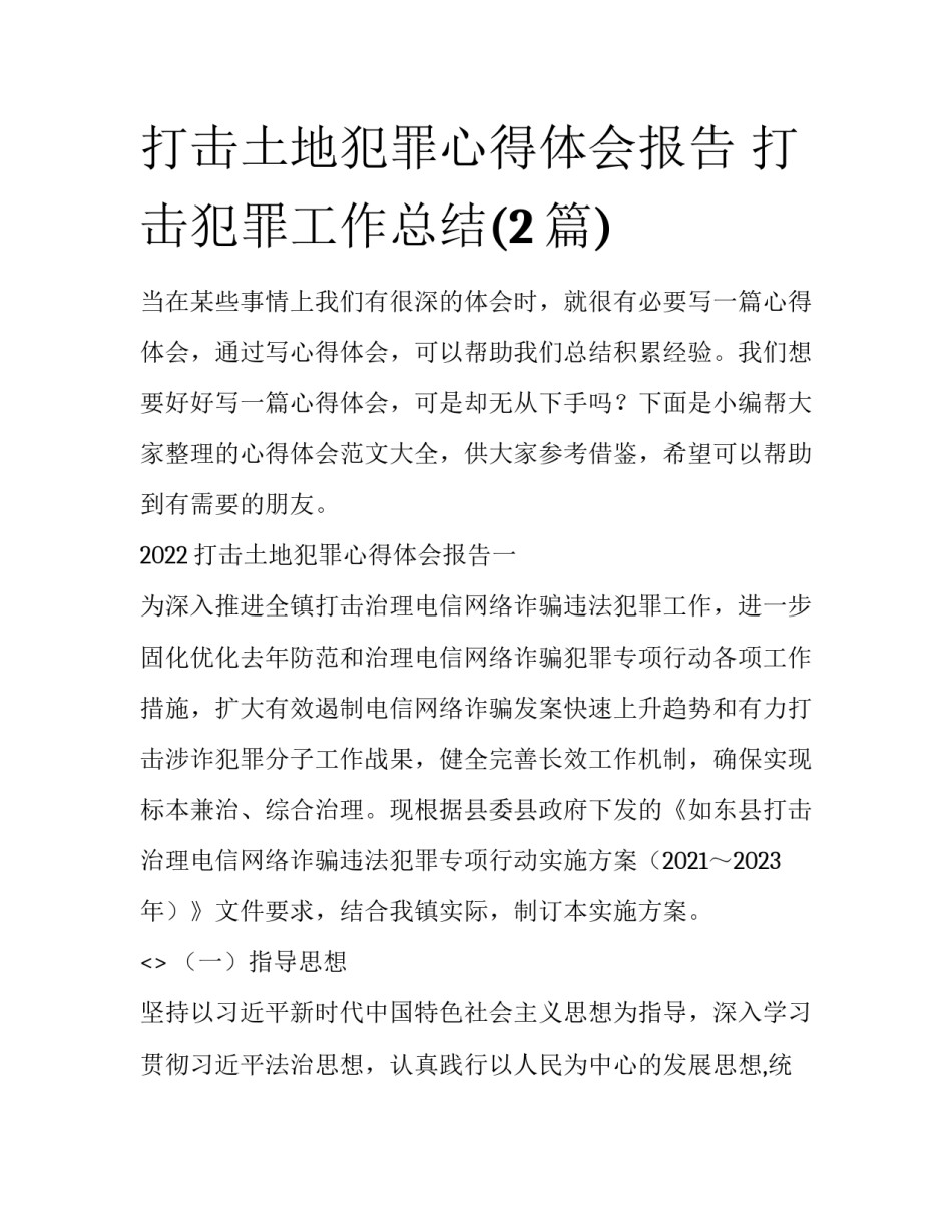 打击土地犯罪心得体会报告 打击犯罪工作总结(2篇)_第1页
