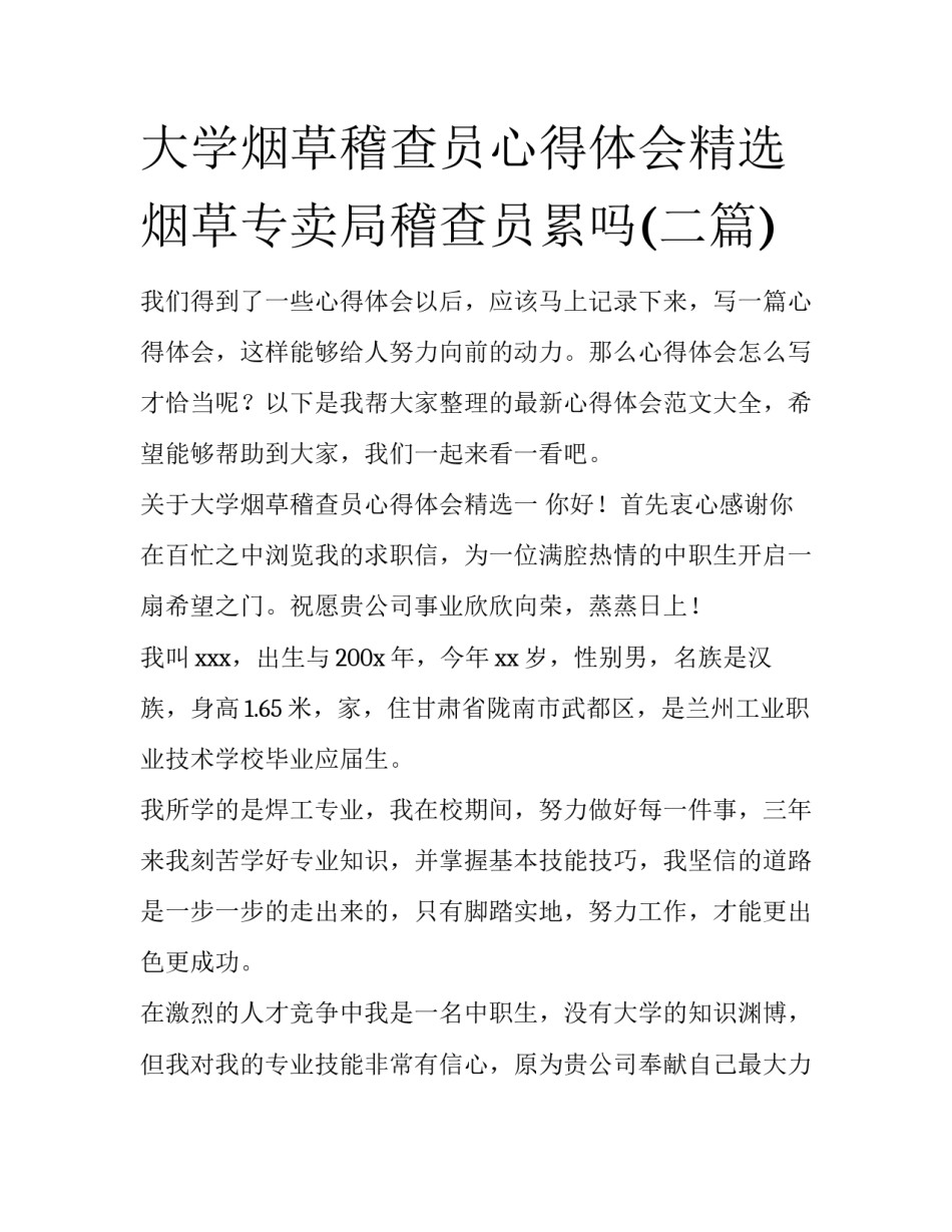 大学烟草稽查员心得体会精选 烟草专卖局稽查员累吗(二篇)_第1页