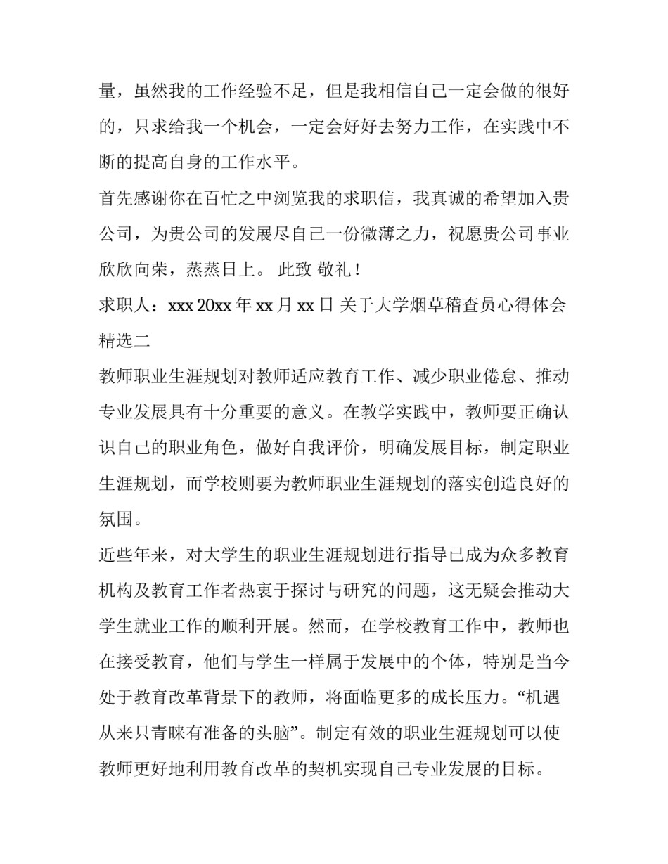 大学烟草稽查员心得体会精选 烟草专卖局稽查员累吗(二篇)_第2页