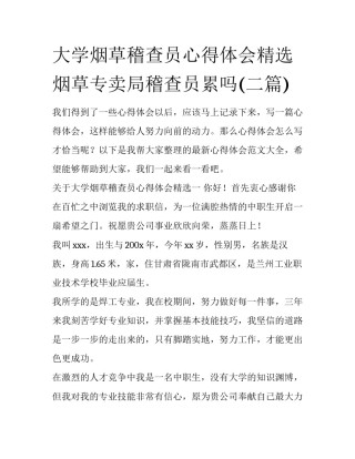 大学烟草稽查员心得体会精选 烟草专卖局稽查员累吗(二篇)