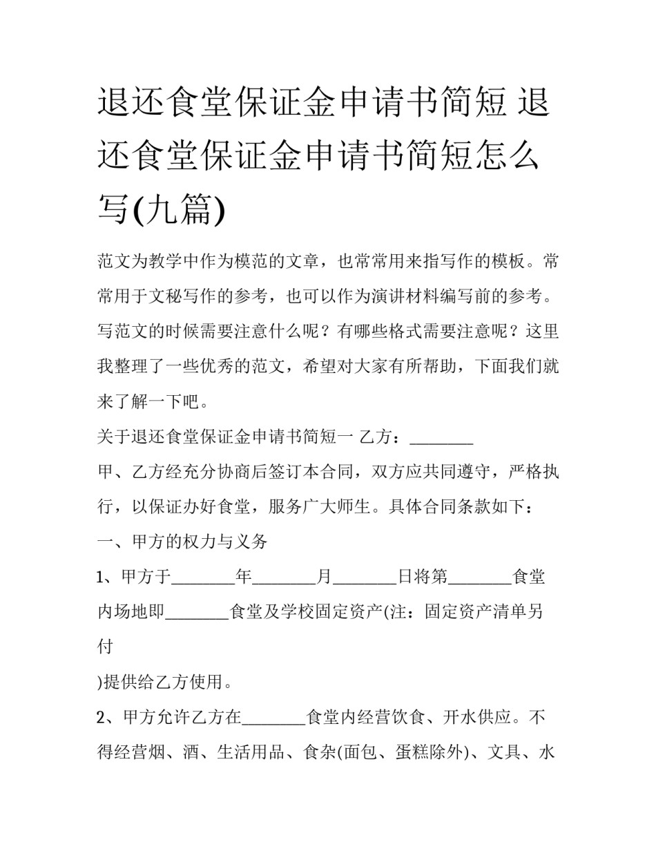 退还食堂保证金申请书简短 退还食堂保证金申请书简短怎么写(九篇)_第1页