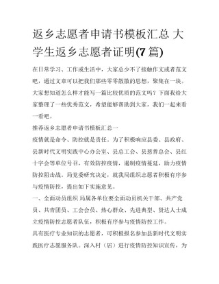 返乡志愿者申请书模板汇总 大学生返乡志愿者证明(7篇)