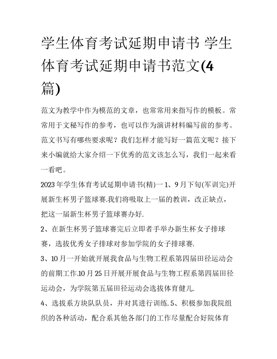 学生体育考试延期申请书 学生体育考试延期申请书范文(4篇)_第1页