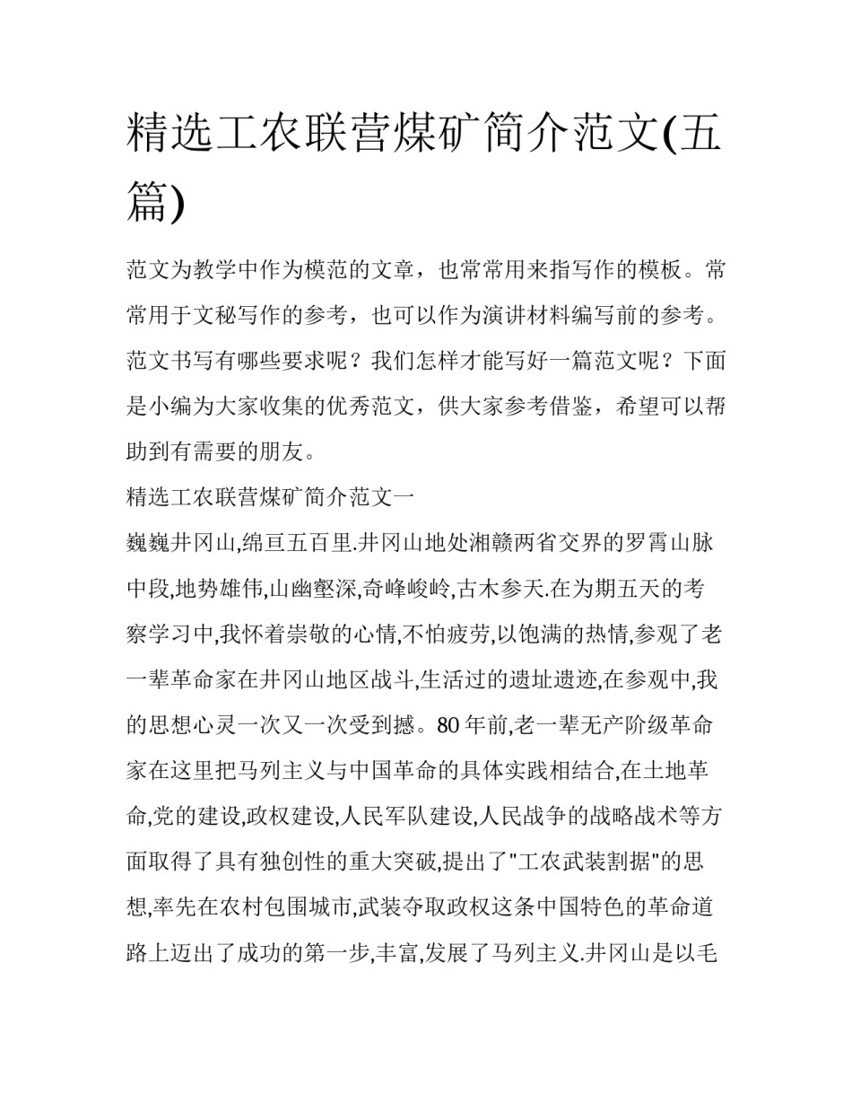 精选工农联营煤矿简介范文(五篇)_第1页