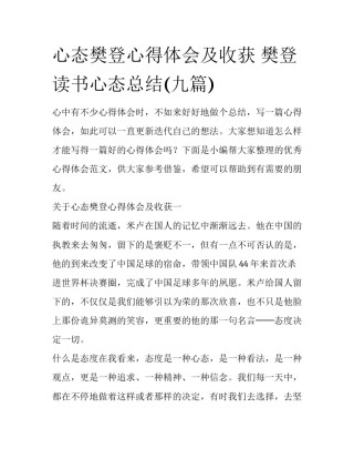 心态樊登心得体会及收获 樊登读书心态总结(九篇)