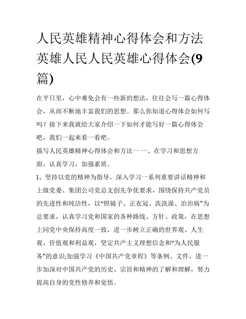人民英雄精神心得体会和方法 英雄人民人民英雄心得体会(9篇)_第1页