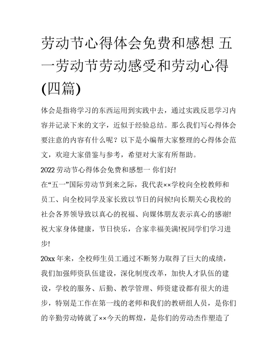 劳动节心得体会免费和感想 五一劳动节劳动感受和劳动心得(四篇)_第1页
