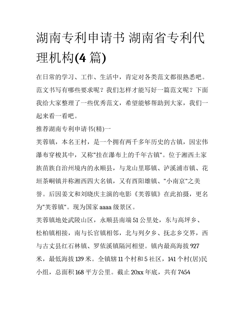 湖南专利申请书 湖南省专利代理机构(4篇)_第1页
