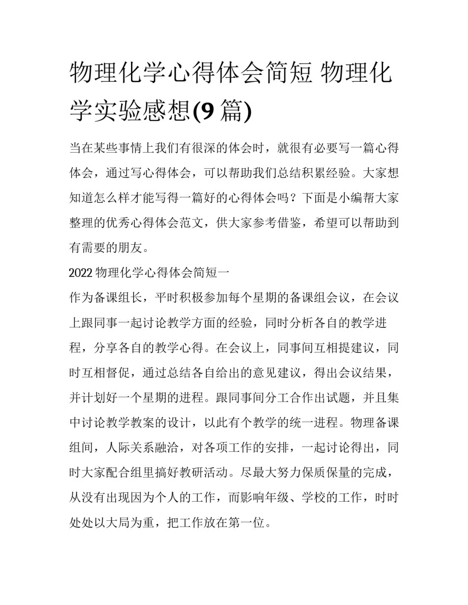 物理化学心得体会简短 物理化学实验感想(9篇)_第1页