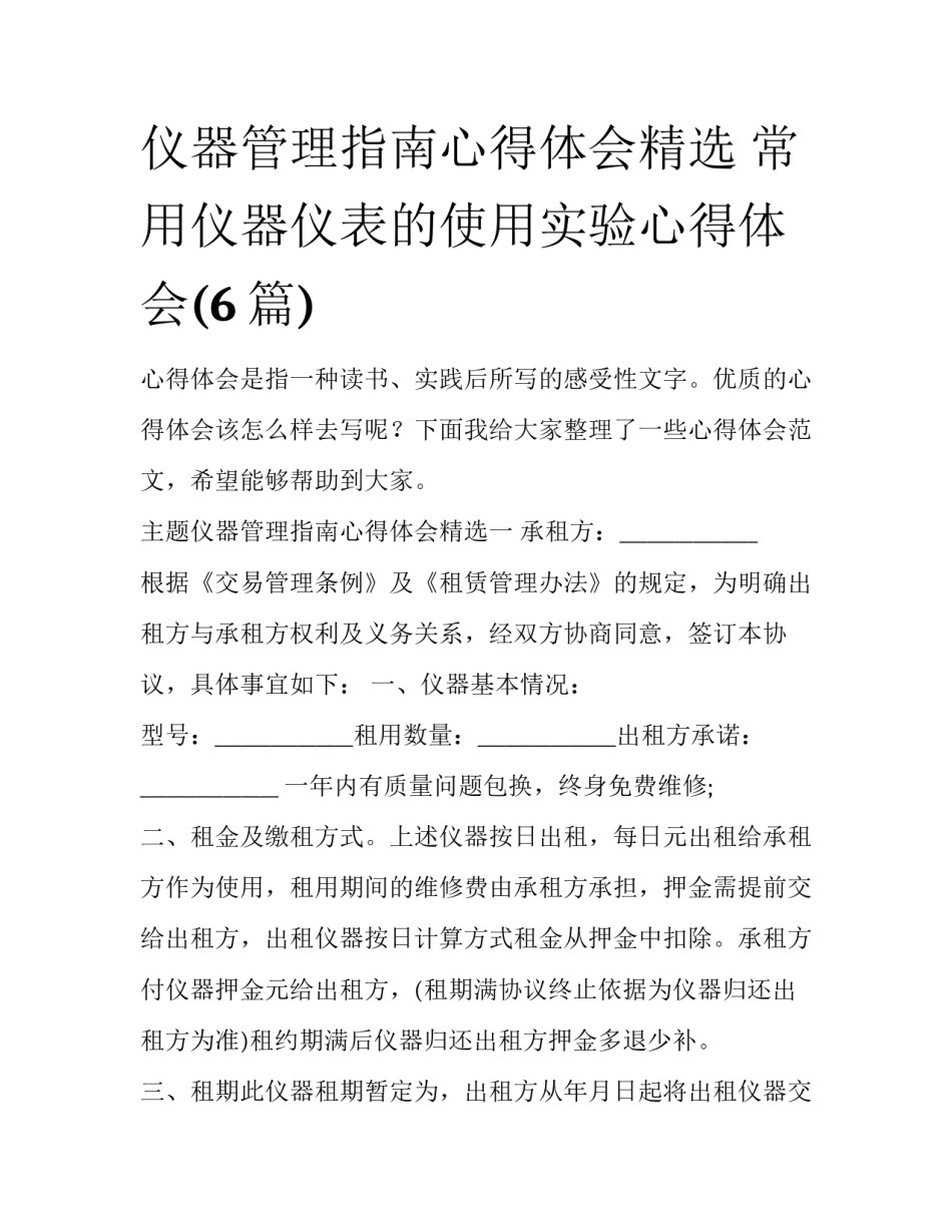 仪器管理指南心得体会精选 常用仪器仪表的使用实验心得体会(6篇)_第1页