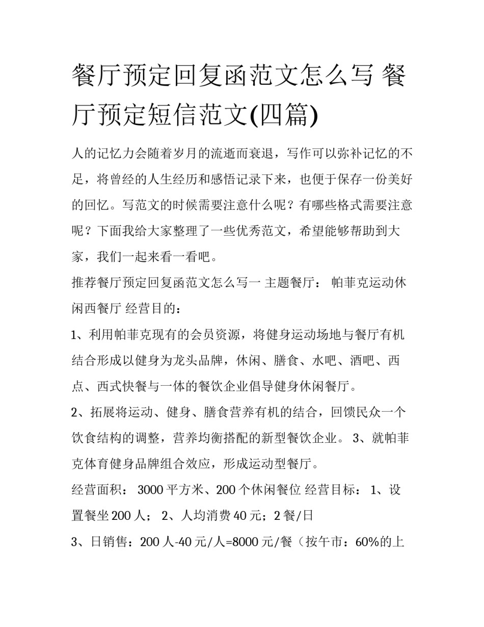 餐厅预定回复函范文怎么写 餐厅预定短信范文(四篇)_第1页