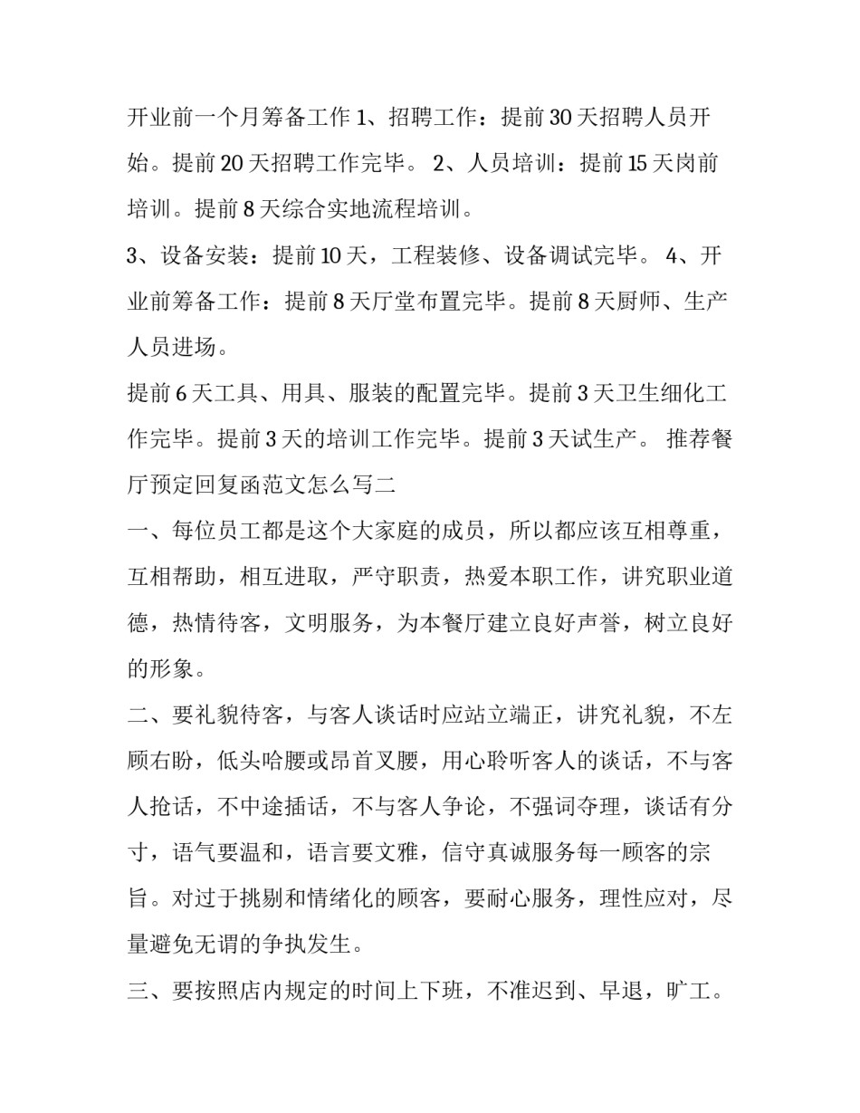 餐厅预定回复函范文怎么写 餐厅预定短信范文(四篇)_第3页