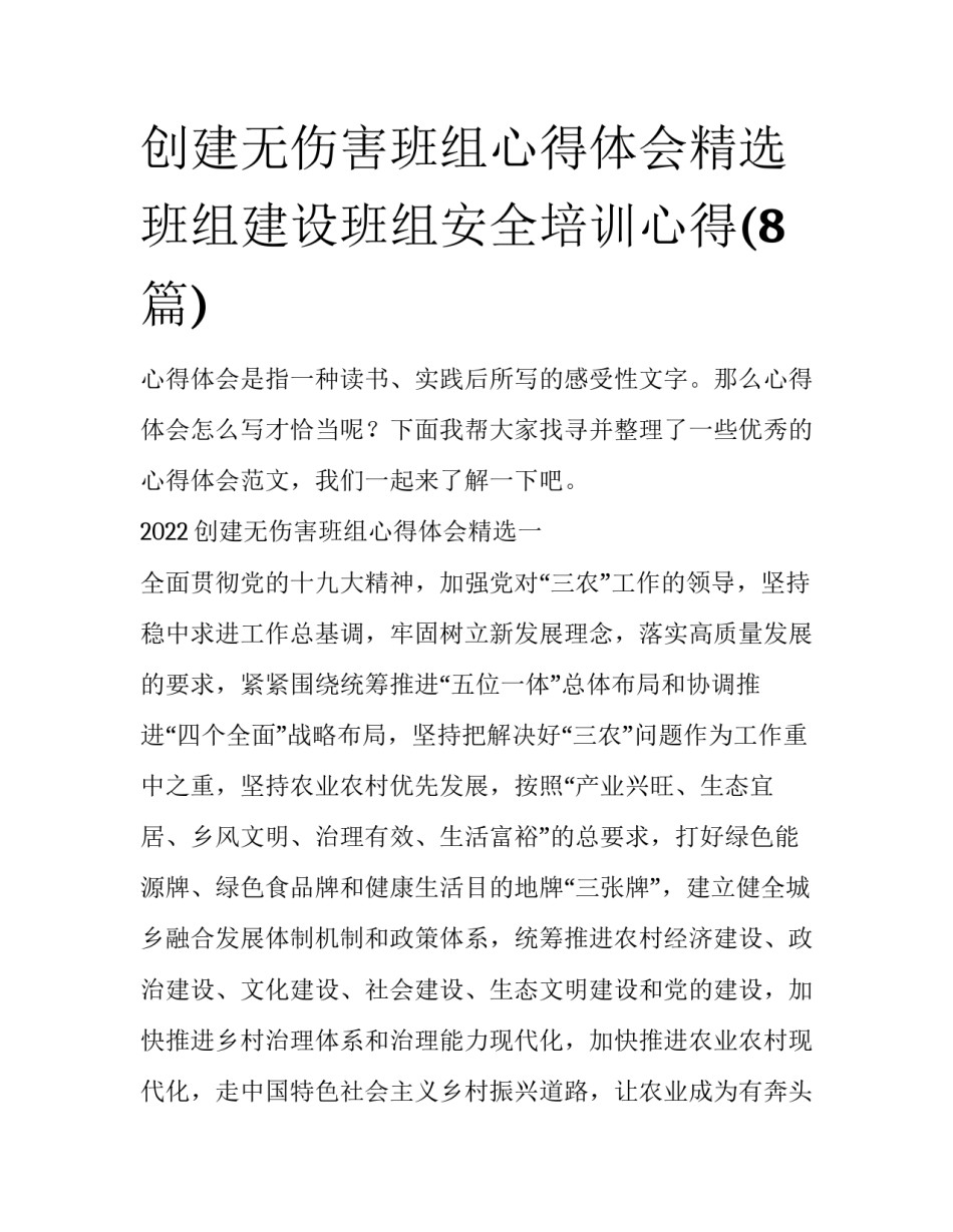 创建无伤害班组心得体会精选 班组建设班组安全培训心得(8篇)_第1页