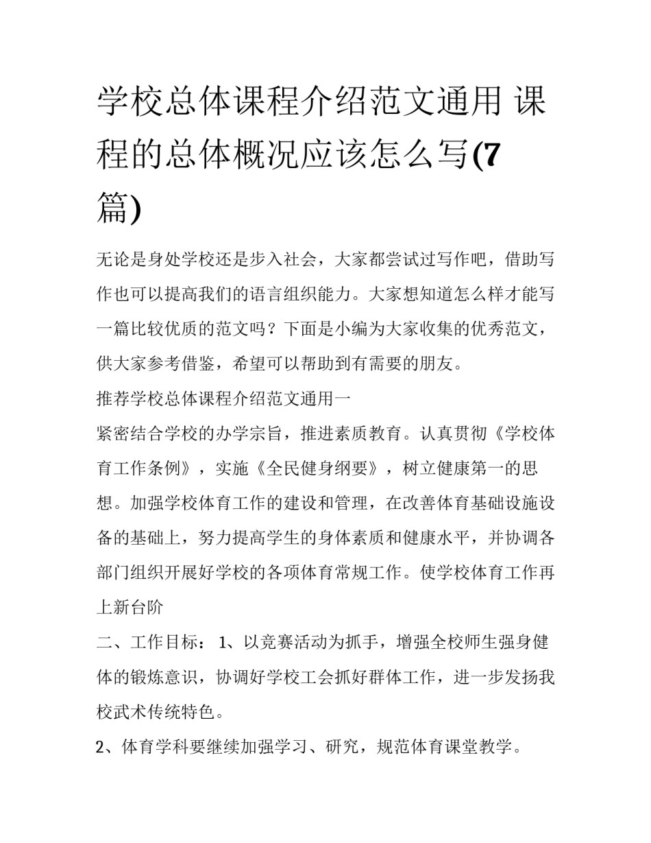 学校总体课程介绍范文通用 课程的总体概况应该怎么写(7篇)_第1页