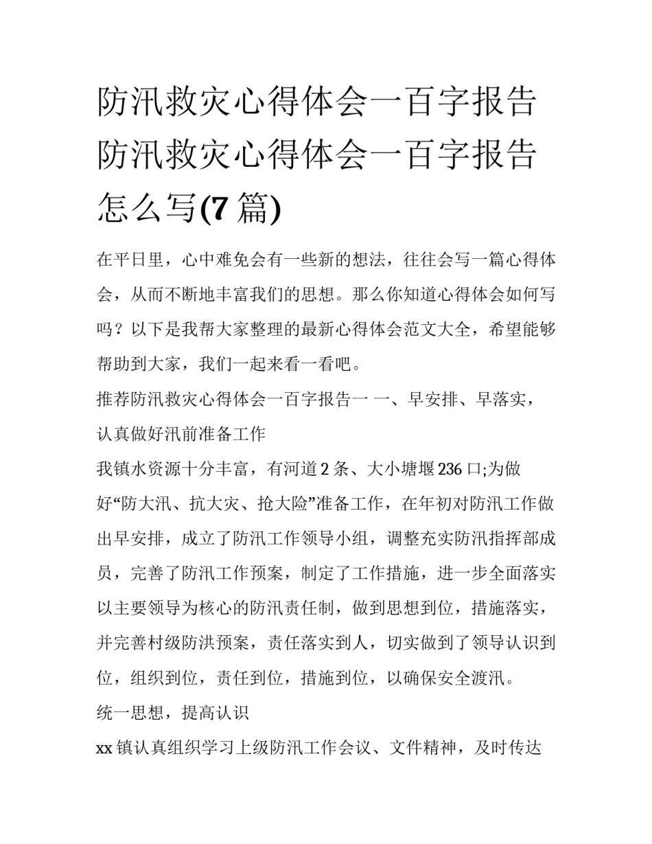 防汛救灾心得体会一百字报告 防汛救灾心得体会一百字报告怎么写(7篇)_第1页