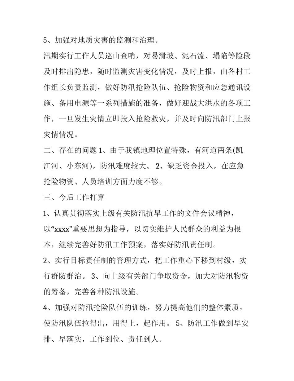 防汛救灾心得体会一百字报告 防汛救灾心得体会一百字报告怎么写(7篇)_第3页