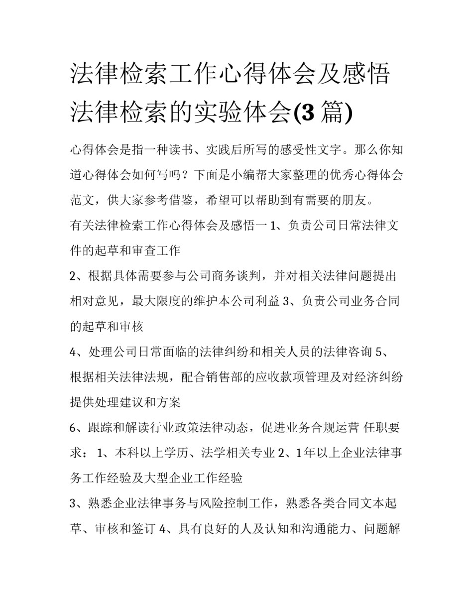 法律检索工作心得体会及感悟 法律检索的实验体会(3篇)_第1页