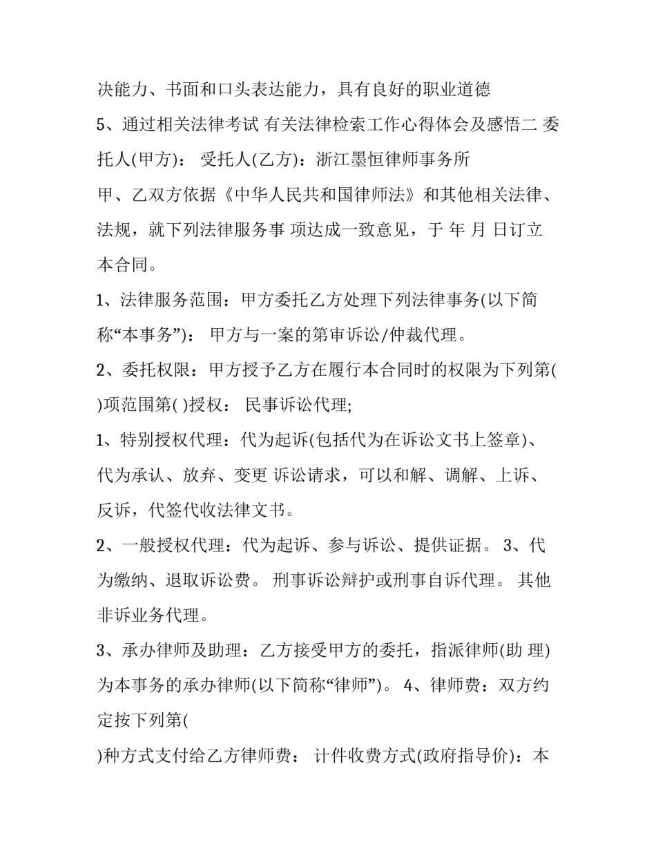 法律检索工作心得体会及感悟 法律检索的实验体会(3篇)_第2页