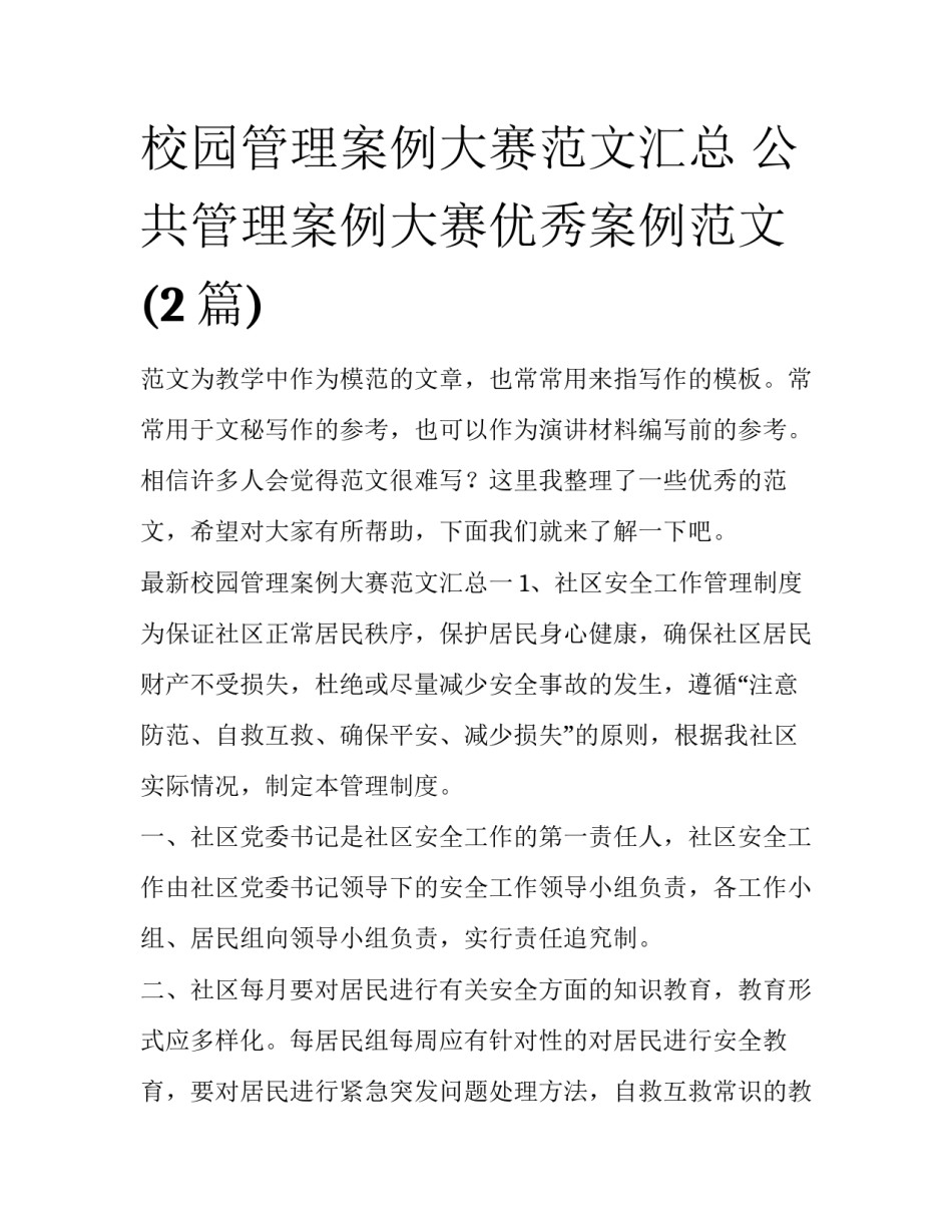 校园管理案例大赛范文汇总 公共管理案例大赛优秀案例范文(2篇)_第1页