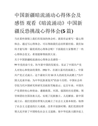 中国新疆暗流涌动心得体会及感悟 观看《暗流涌动》中国新疆反恐挑战心得体会(5篇)