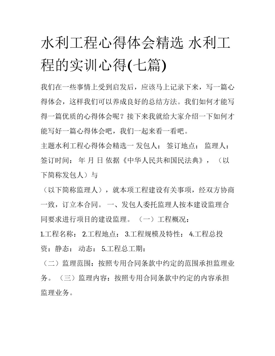 水利工程心得体会精选 水利工程的实训心得(七篇)_第1页