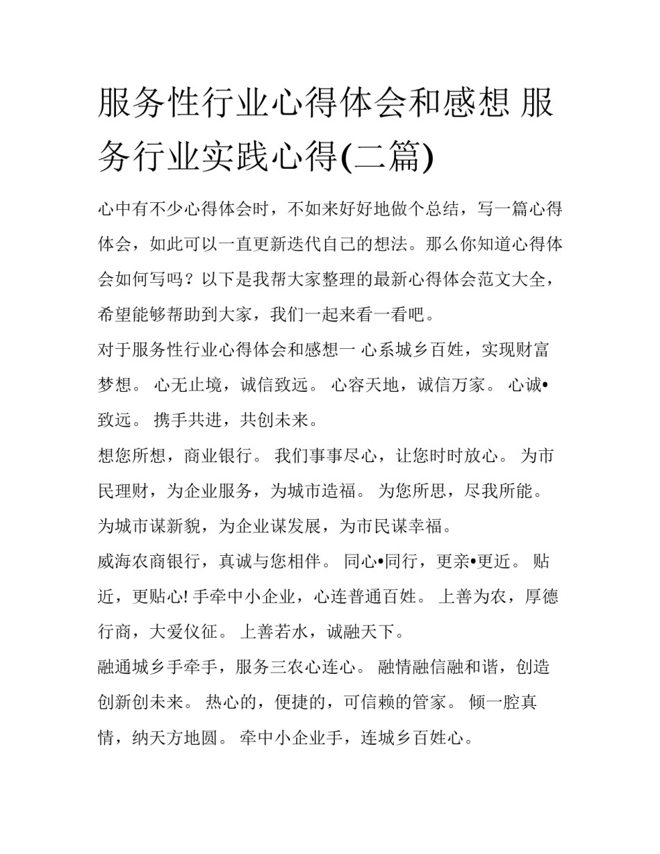服务性行业心得体会和感想 服务行业实践心得(二篇)_第1页