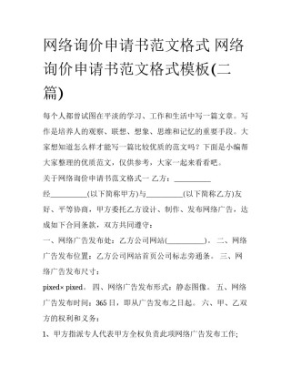 网络询价申请书范文格式 网络询价申请书范文格式模板(二篇)