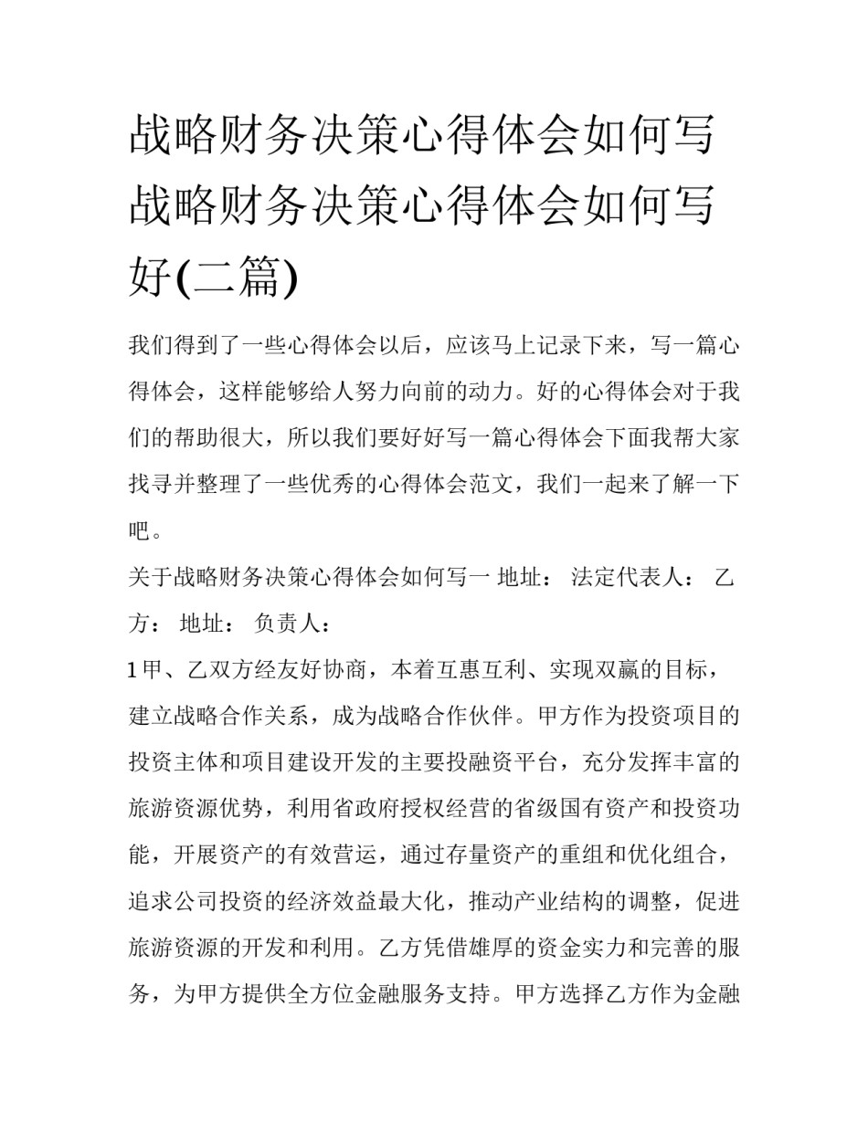 战略财务决策心得体会如何写 战略财务决策心得体会如何写好(二篇)_第1页