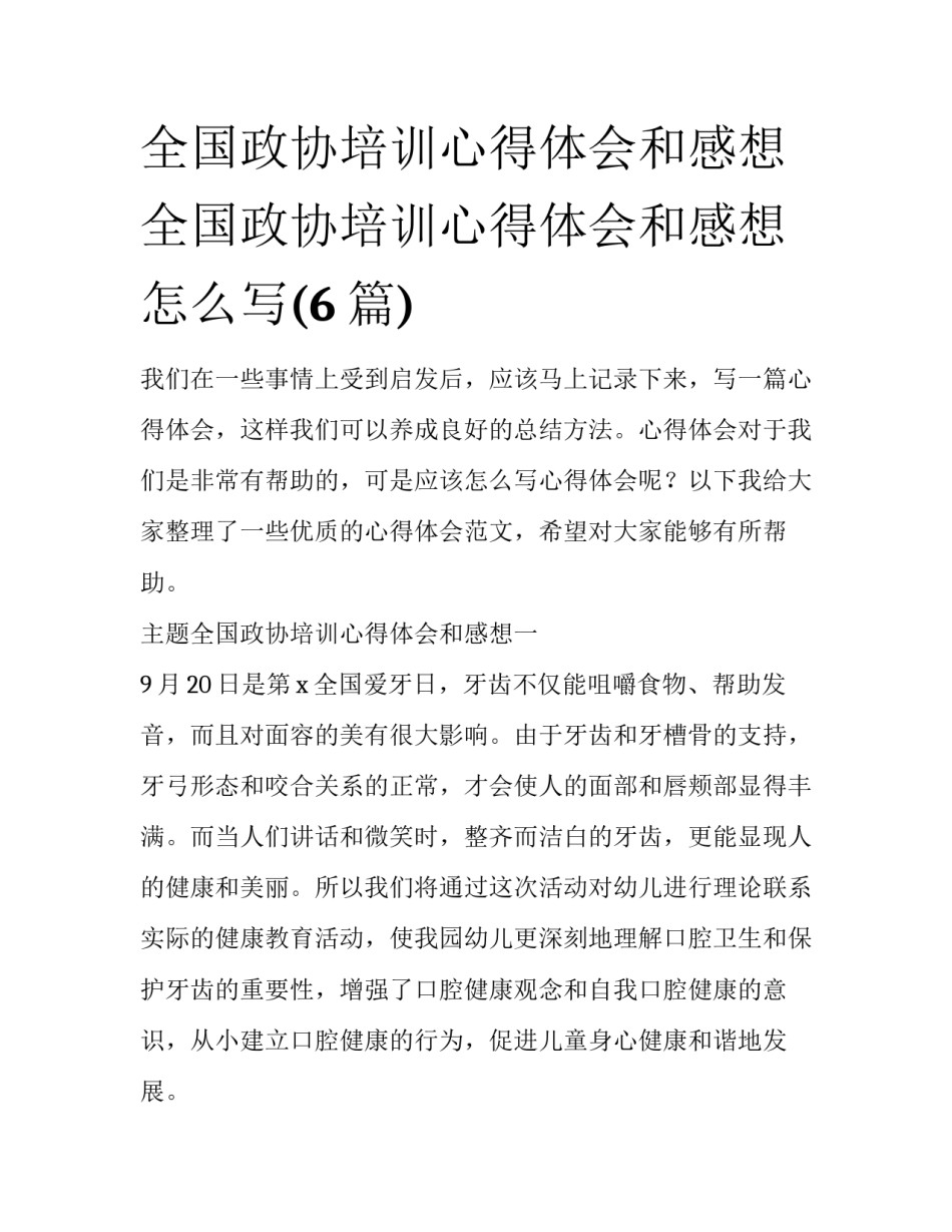 全国政协培训心得体会和感想 全国政协培训心得体会和感想怎么写(6篇)_第1页