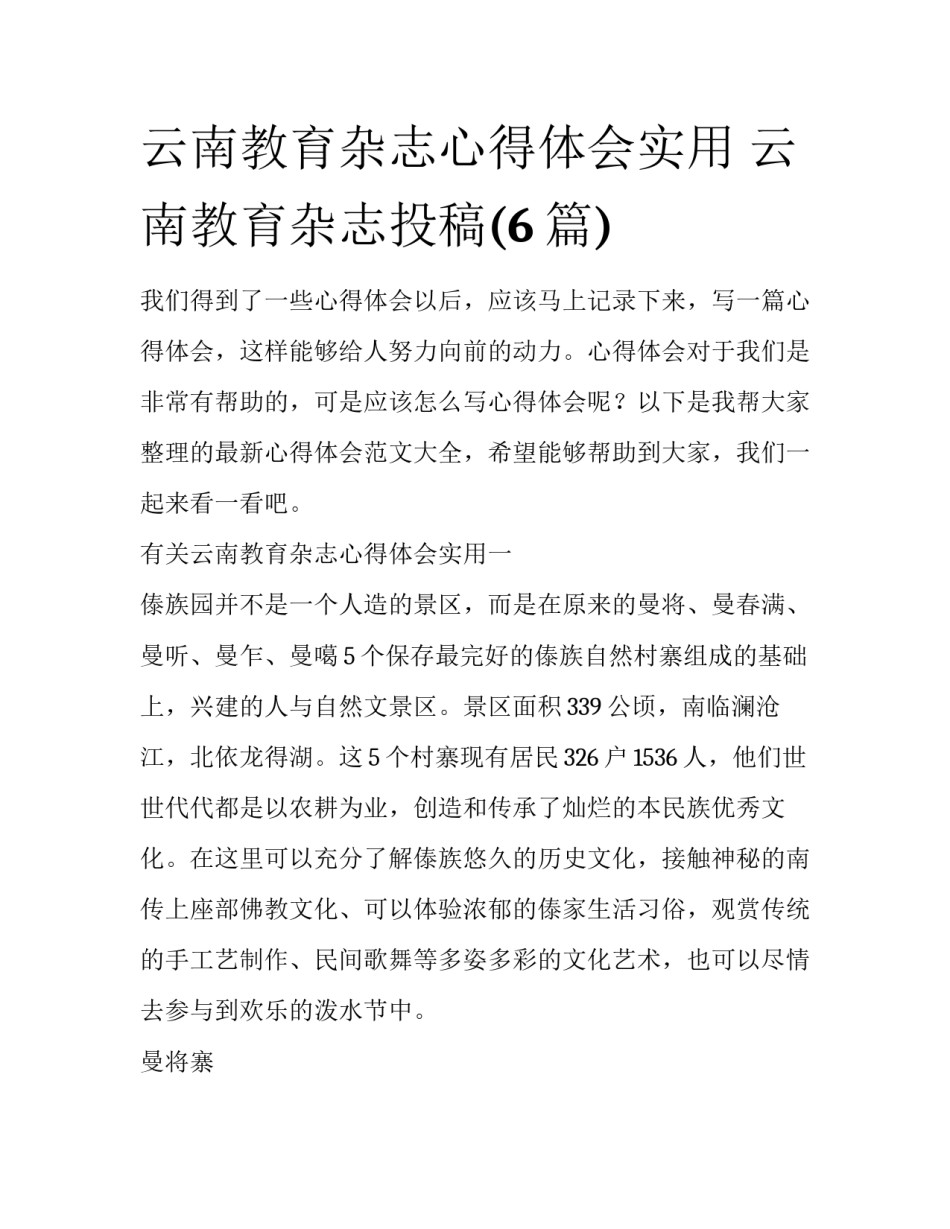 云南教育杂志心得体会实用 云南教育杂志投稿(6篇)_第1页