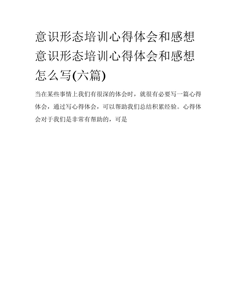 意识形态培训心得体会和感想 意识形态培训心得体会和感想怎么写(六篇)_第1页