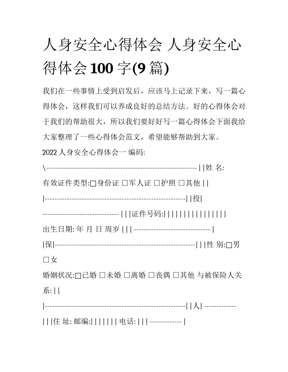 人身安全心得体会 人身安全心得体会100字(9篇)_第1页