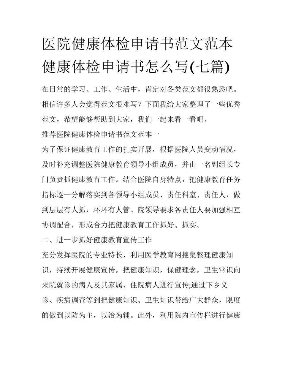 医院健康体检申请书范文范本 健康体检申请书怎么写(七篇)_第1页
