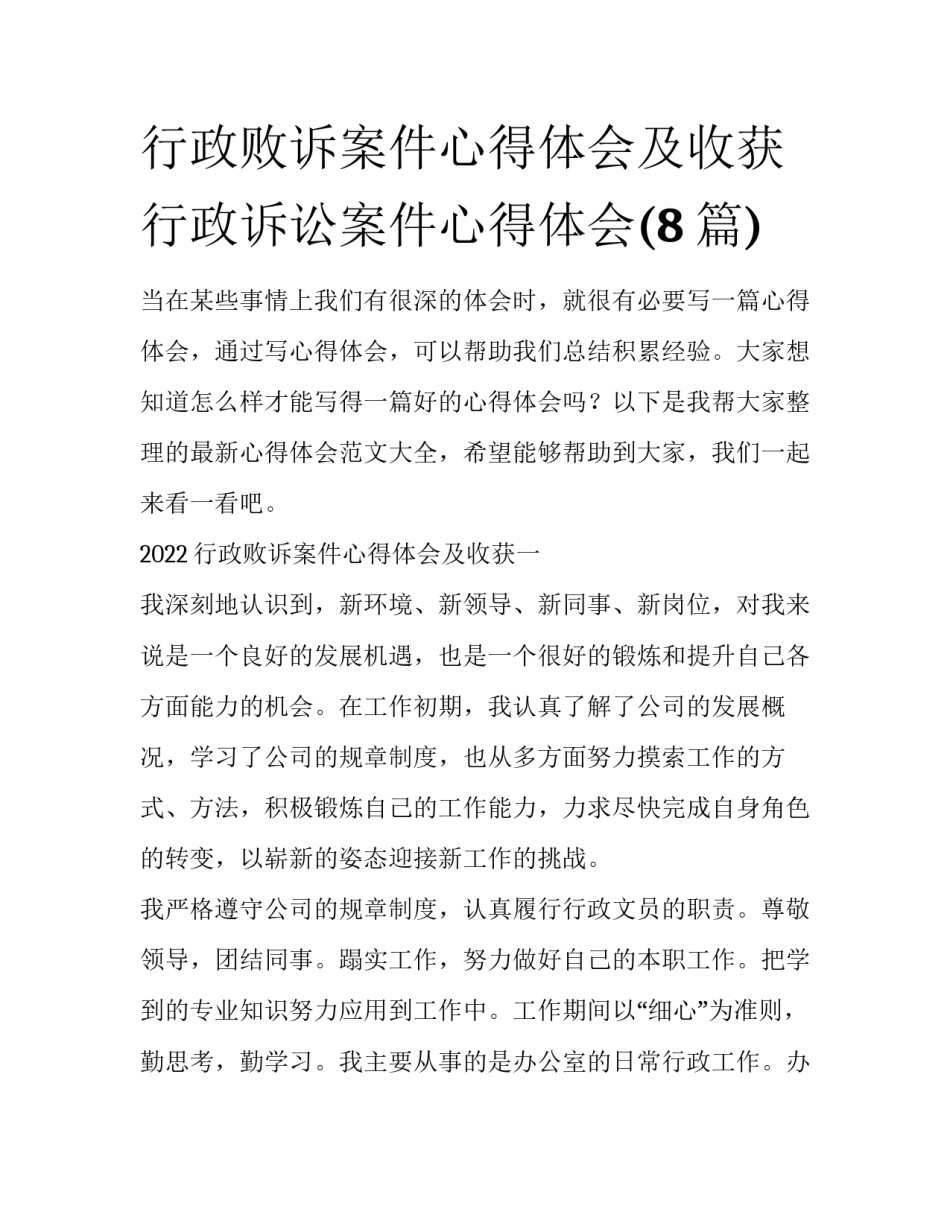 行政败诉案件心得体会及收获 行政诉讼案件心得体会(8篇)_第1页