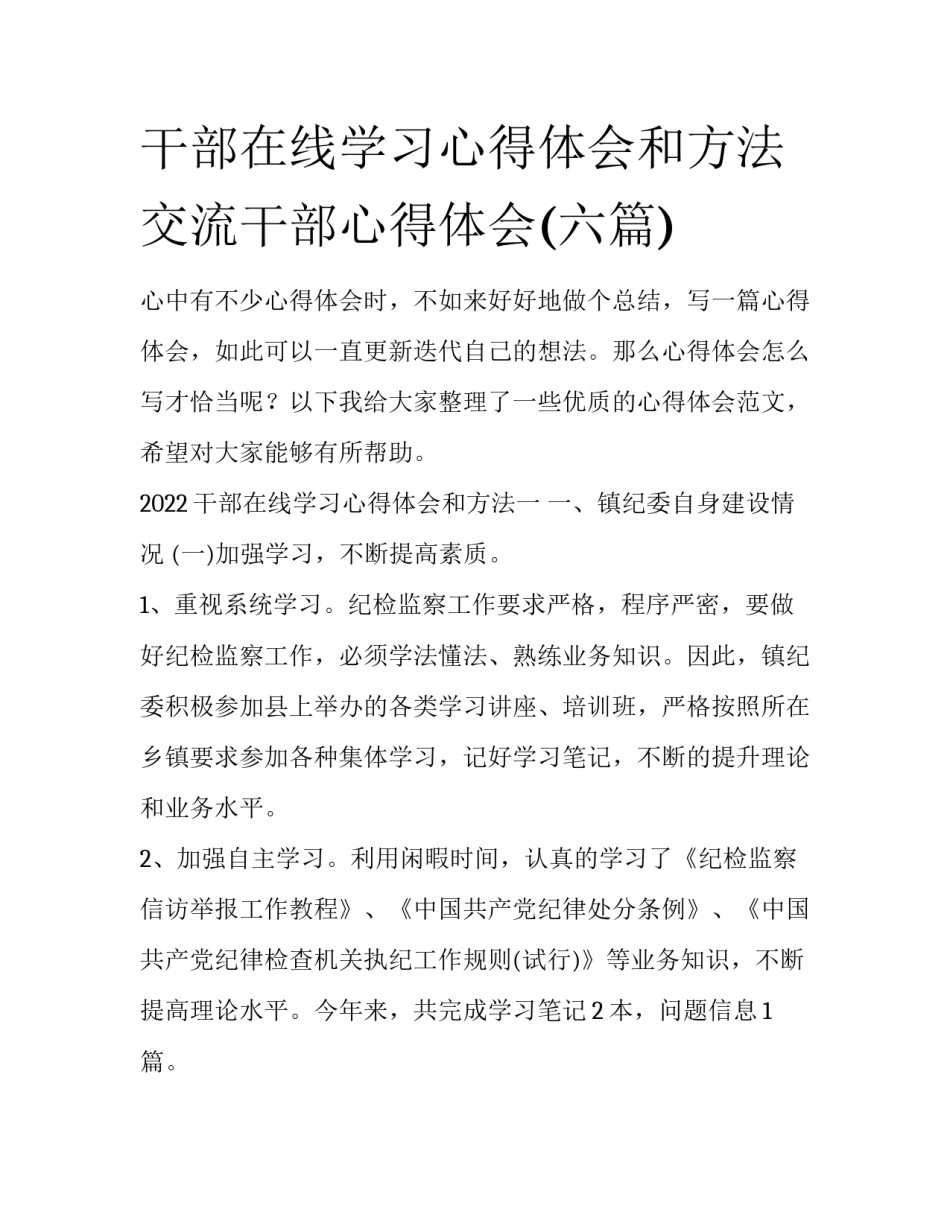 干部在线学习心得体会和方法 交流干部心得体会(六篇)_第1页