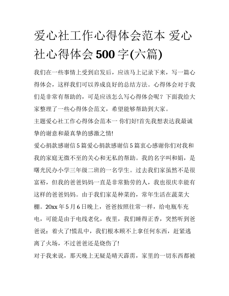 爱心社工作心得体会范本 爱心社心得体会500字(六篇)_第1页