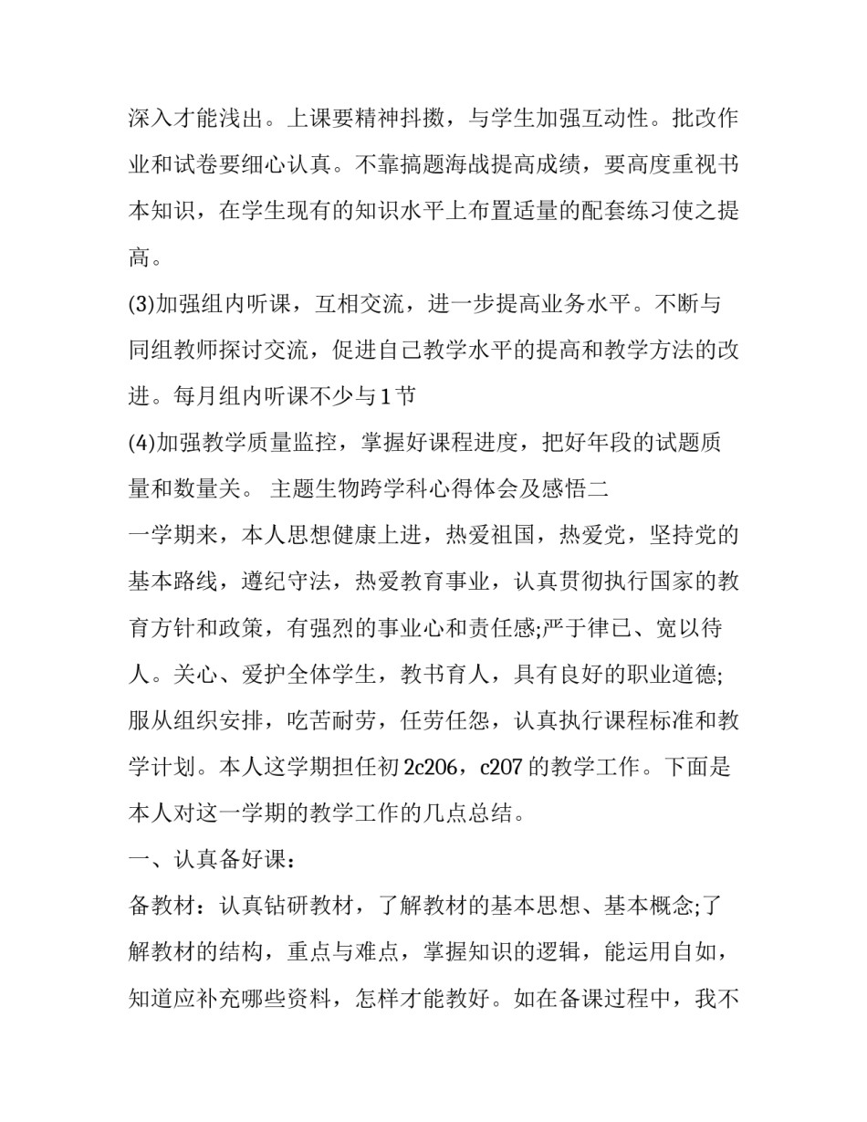 生物跨学科心得体会及感悟 生物优势学科心得(3篇)_第3页