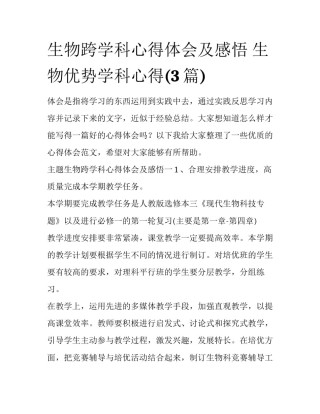 生物跨学科心得体会及感悟 生物优势学科心得(3篇)