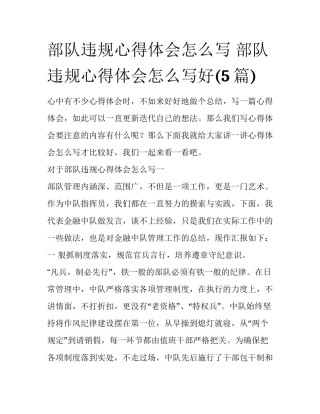 部队违规心得体会怎么写 部队违规心得体会怎么写好(5篇)