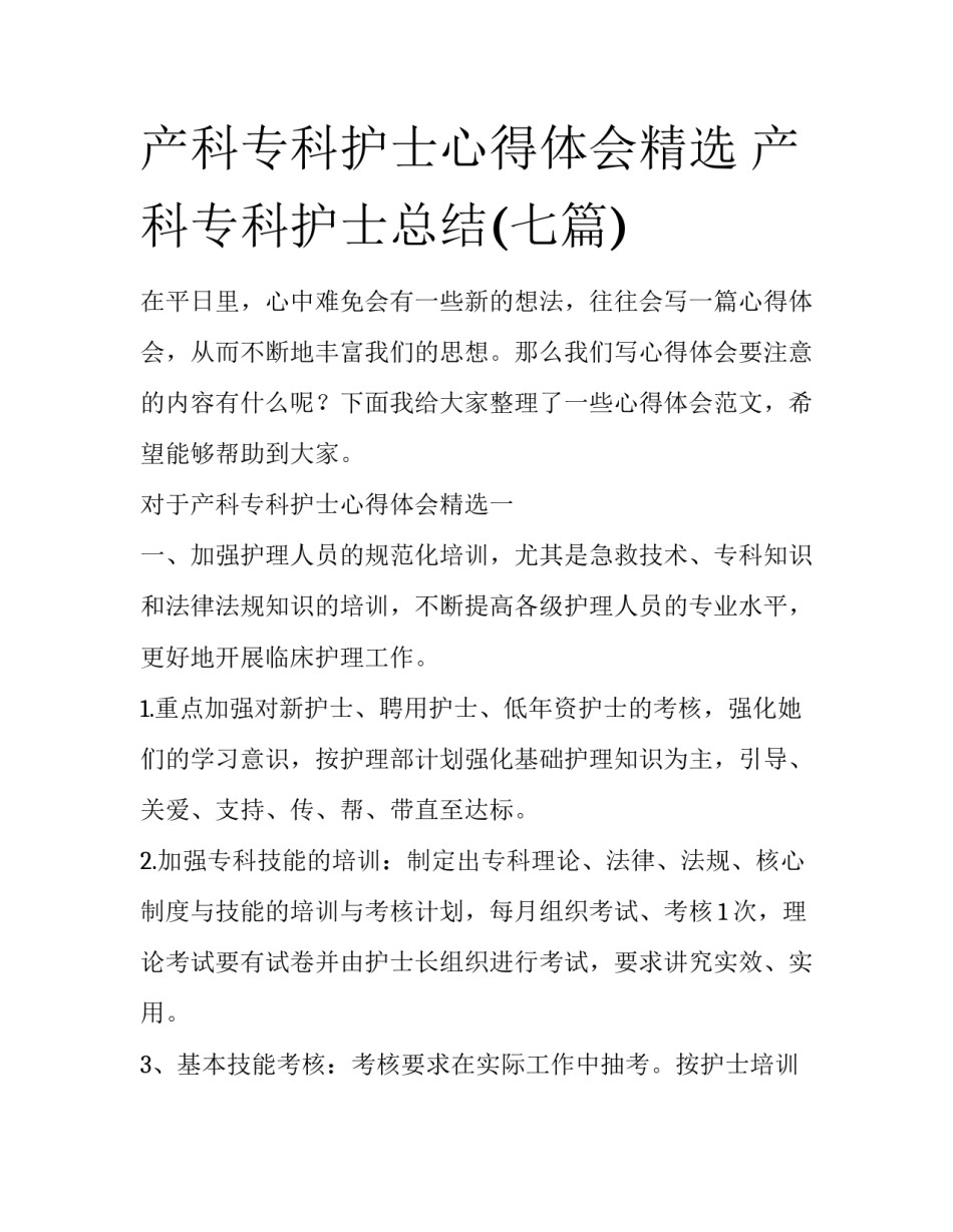 产科专科护士心得体会精选 产科专科护士总结(七篇)_第1页