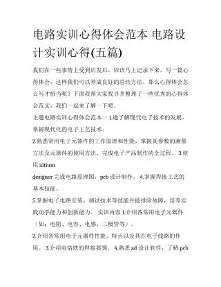 电路实训心得体会范本 电路设计实训心得(五篇)
